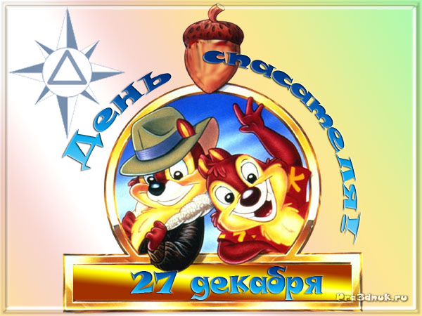 открытка на день спасателя чип и дейл