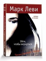 Леви Марк. Уйти, чтобы вернуться (Уйти, чтобы вернуться - 1)