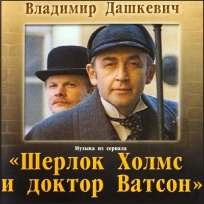 Шерлок Холмс и Доктор Ватсон - музыка из фильма