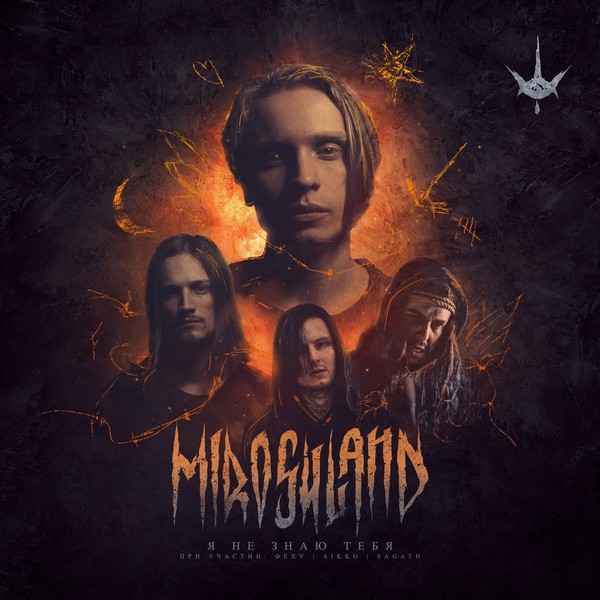 💥miroshland💥 : Я не знаю тебя : 2021 : #Alternative_Rock #Alternative_Metal #Electronic Страна: Россия