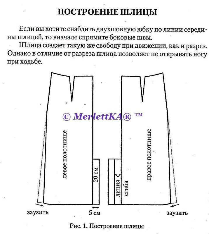 Шлица на трикотажной юбке пошагово