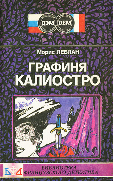 ►▒"Графиня Калиостро" Морис Леблан