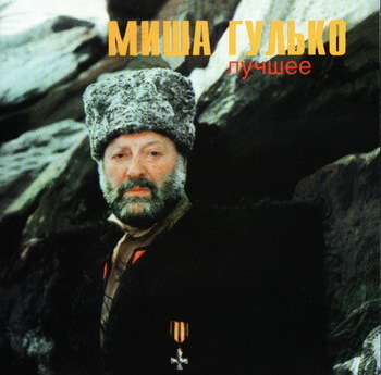 1997 - Михаил Гулько - Лучшее