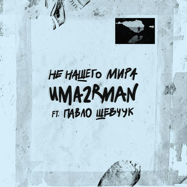 Уматурман (Uma2rmaH) feat. Павло Шевчук - Не нашего мира (2018)