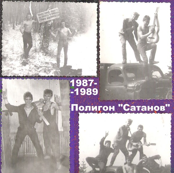 Полигон "Сатанов" (Тринадцатое Созвездие - 1989 год)