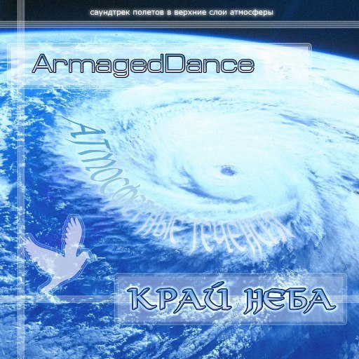 ArmagedDance - Край неба (2009)