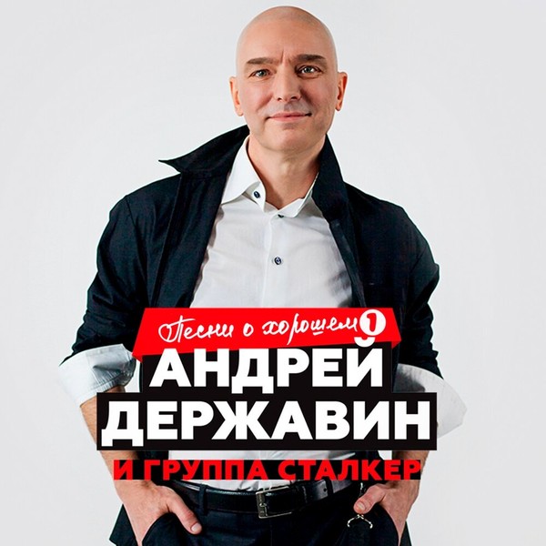 Андрей Державин и 'Сталкер' - Песни о хорошем  (2019)